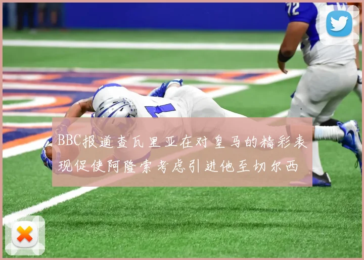 BBC报道查瓦里亚在对皇马的精彩表现促使阿隆索考虑引进他至切尔西