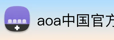 aoa中国官方入口 logo
